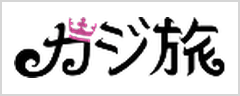 カジ旅のロゴ